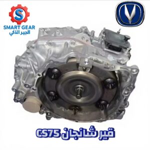 قير شانجان CS75 جودة عالية